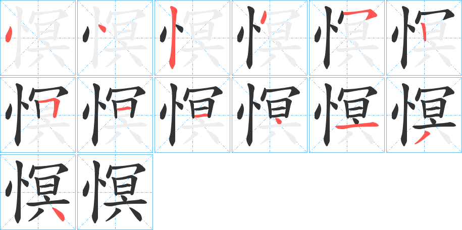 慏的筆順分步演示