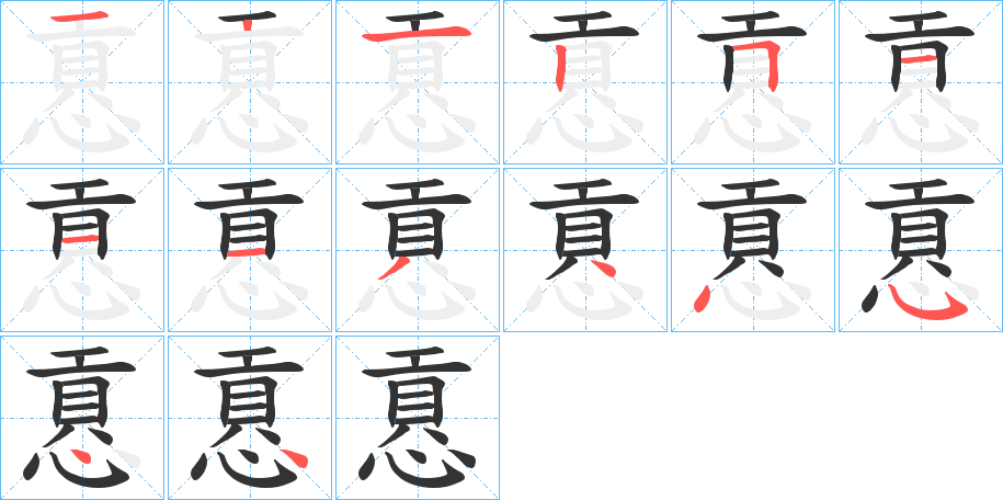 慐的筆順分步演示