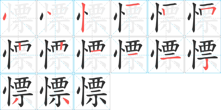 慓的筆順?lè)植窖菔?>
					
                    <hr />
                    <h2>慓的基本信息</h2>
                    <div   id=