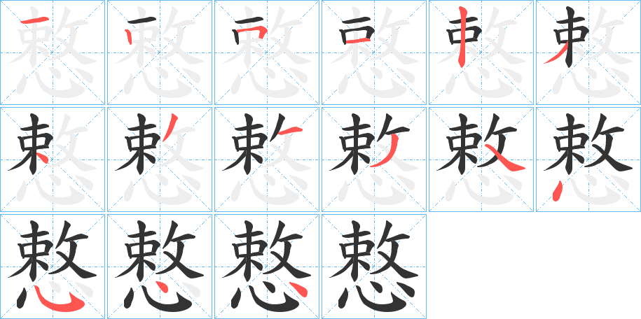 慗的筆順分步演示