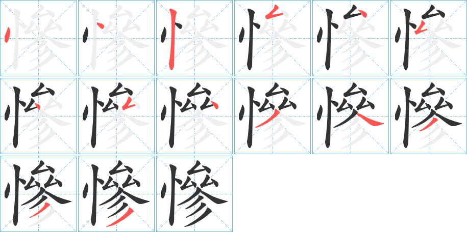 慘的筆順?lè)植窖菔?>
					
                    <hr />
                    <h2>慘的基本信息</h2>
                    <div   id=