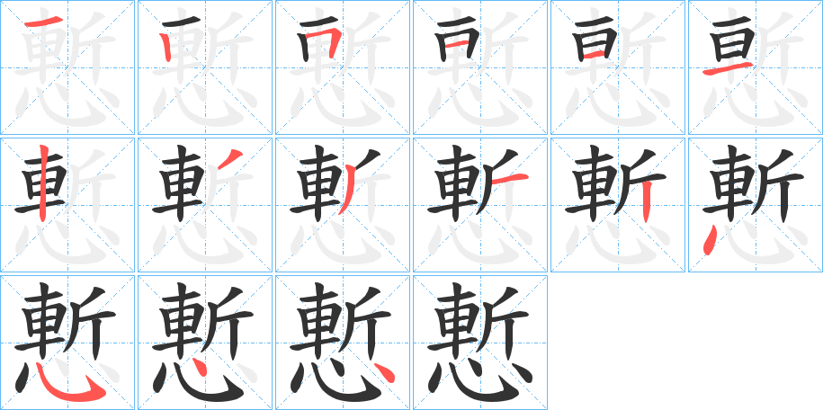 慙的筆順分步演示