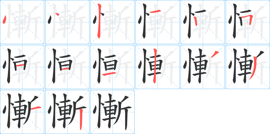 慚的筆順?lè)植窖菔?>
					
                    <hr />
                    <h2>慚的基本信息</h2>
                    <div   id=