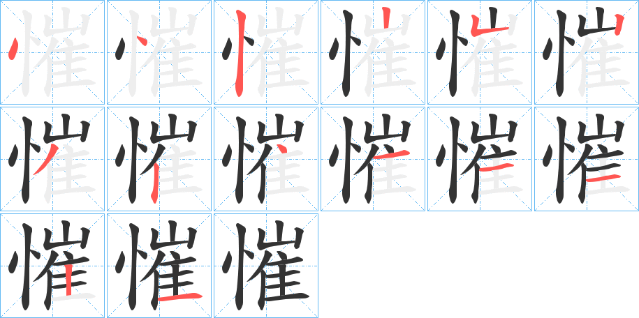 慛的筆順分步演示