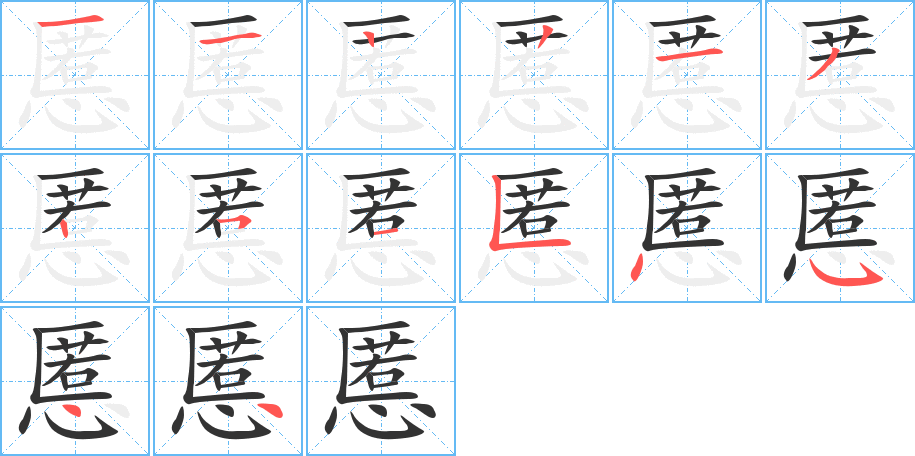 慝的筆順分步演示