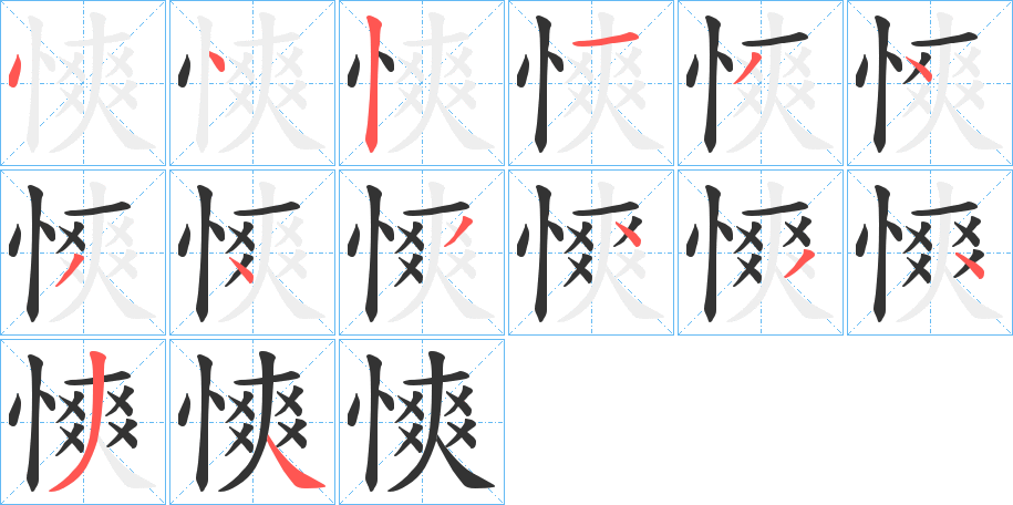 慡的筆順分步演示