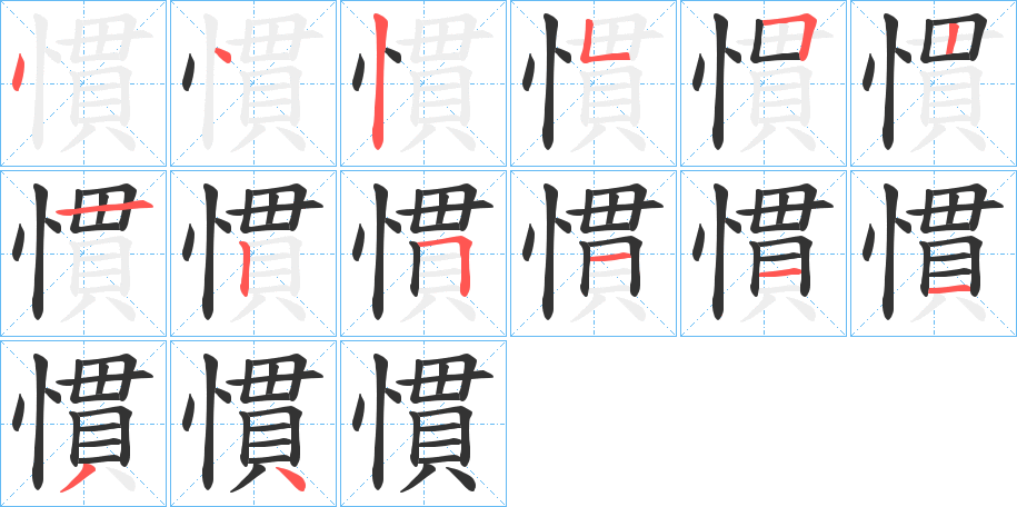 慣的筆順分步演示