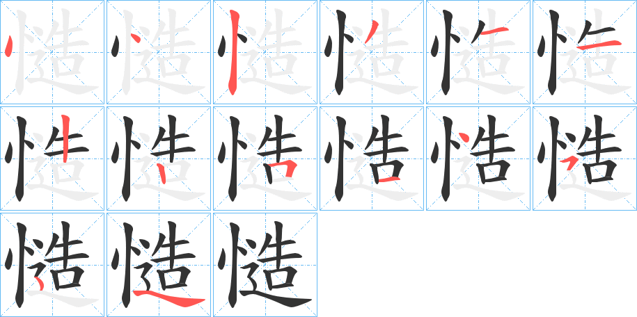 慥的筆順?lè)植窖菔?>
					
                    <hr />
                    <h2>慥的基本信息</h2>
                    <div   id=