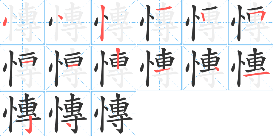 慱的筆順分步演示