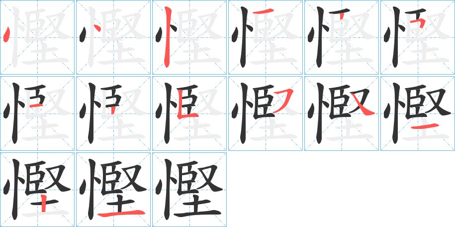 慳的筆順分步演示