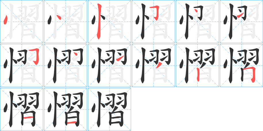 慴的筆順分步演示