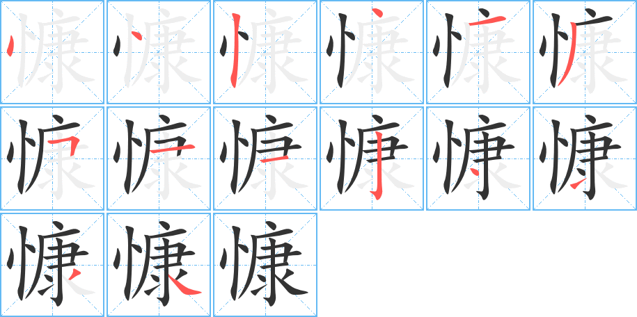 慷的筆順分步演示