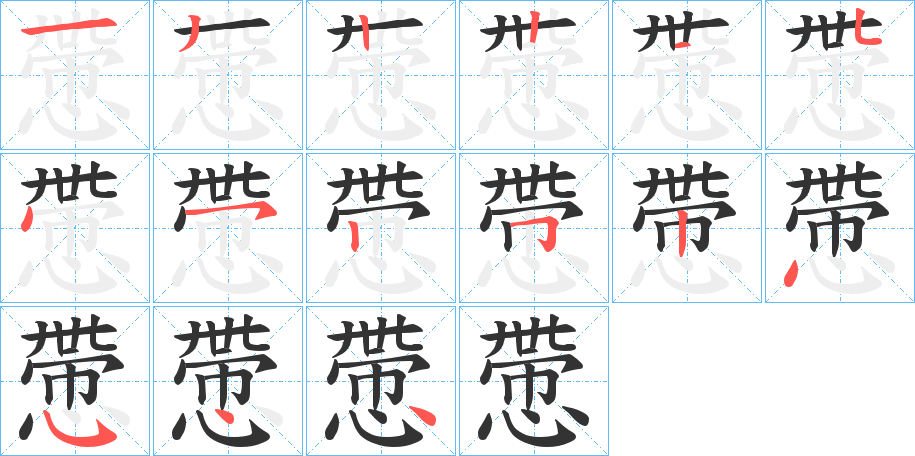 慸的筆順分步演示