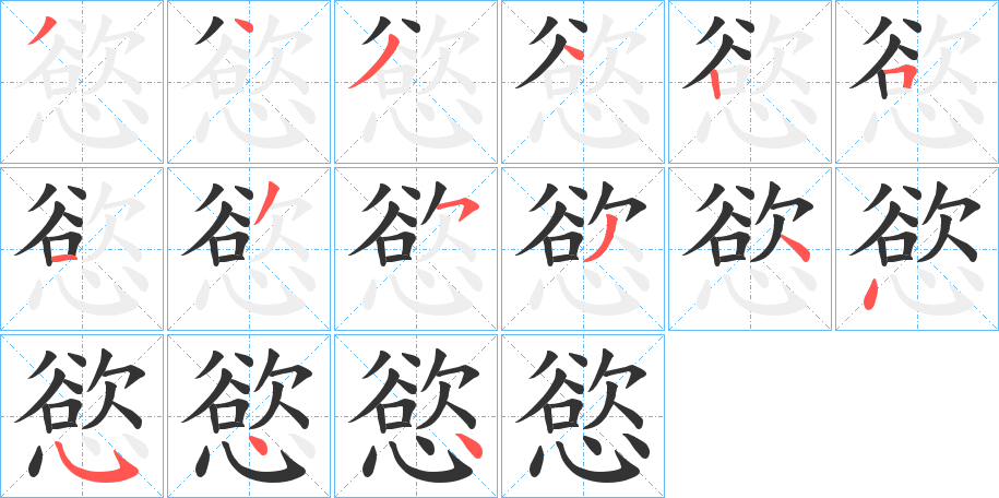 慾的筆順?lè)植窖菔?>
					
                    <hr />
                    <h2>慾的基本信息</h2>
                    <div   id=