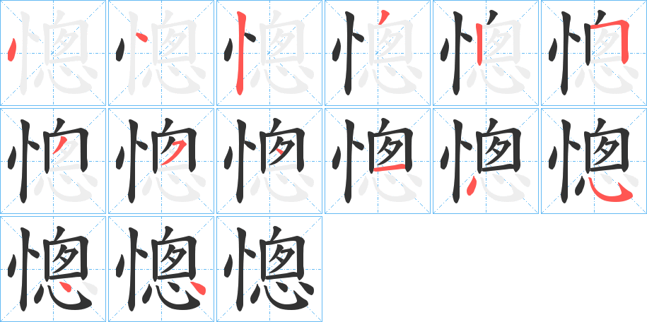 憁的筆順分步演示