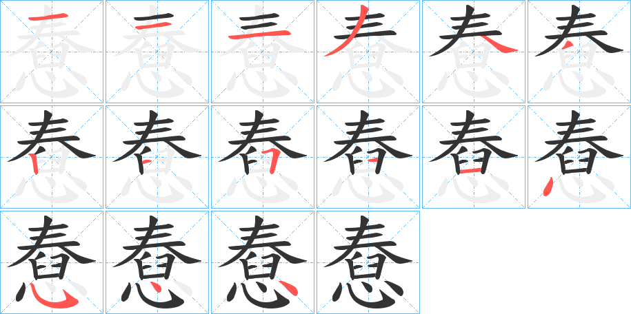 憃的筆順分步演示