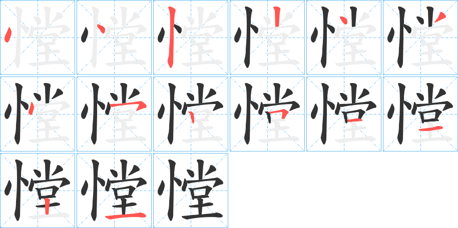 憆的筆順分步演示