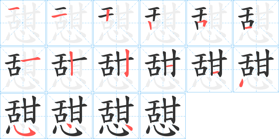 憇的筆順?lè)植窖菔?>
					
                    <hr />
                    <h2>憇的基本信息</h2>
                    <div   id=