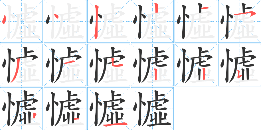 憈的筆順?lè)植窖菔?>
					
                    <hr />
                    <h2>憈的基本信息</h2>
                    <div   id=