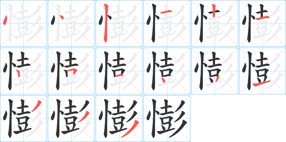 憉的筆順分步演示