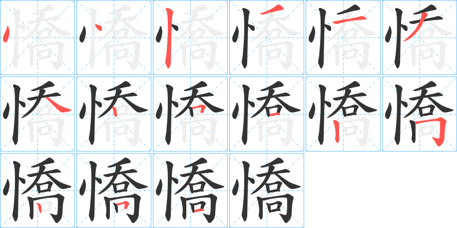 憍的筆順分步演示