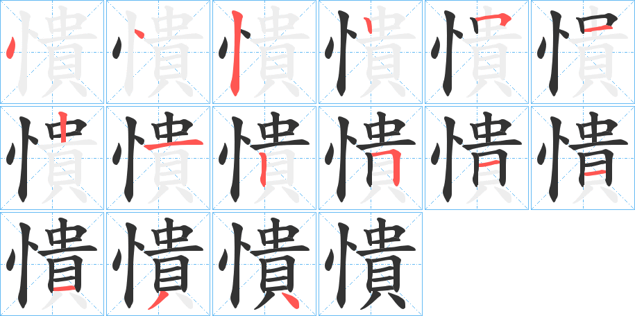 憒的筆順分步演示