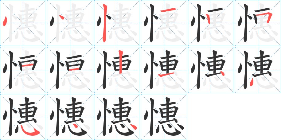 憓的筆順?lè)植窖菔?>
					
                    <hr />
                    <h2>憓的基本信息</h2>
                    <div   id=