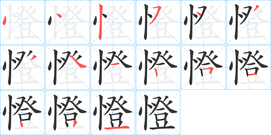 憕的筆順分步演示