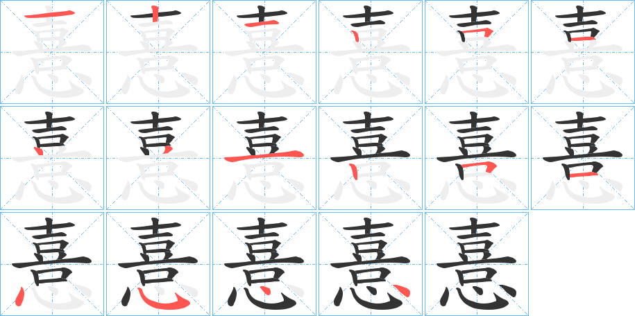 憙的筆順分步演示