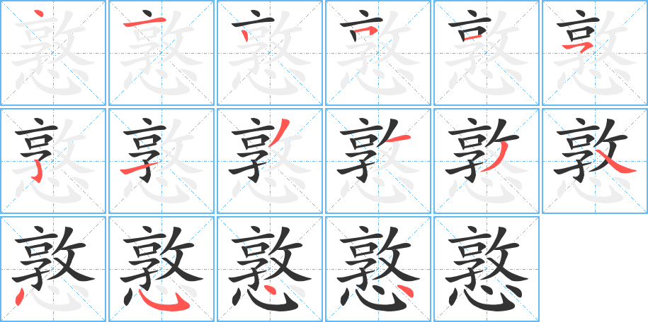 憝的筆順分步演示