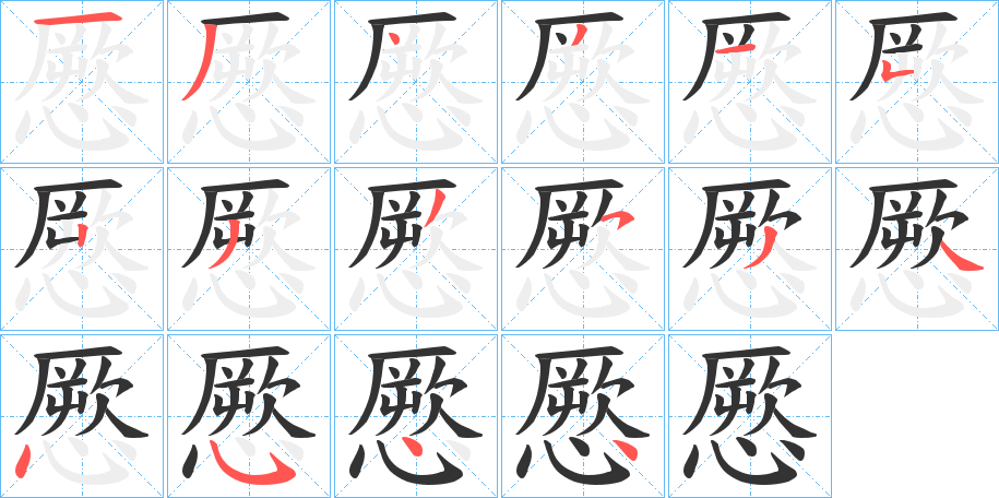 憠的筆順分步演示