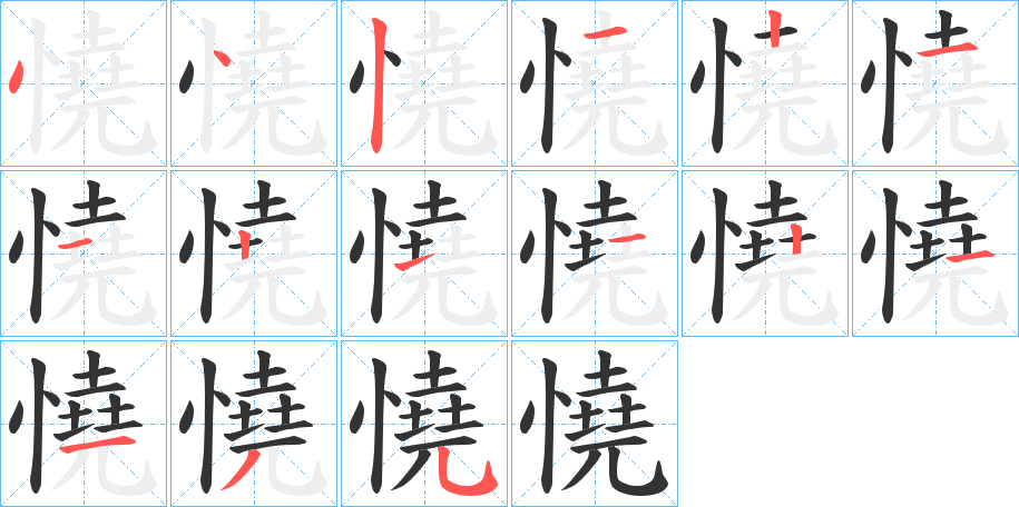 憢的筆順?lè)植窖菔?>
					
                    <hr />
                    <h2>憢的基本信息</h2>
                    <div   id=