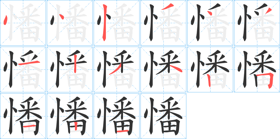 憣的筆順?lè)植窖菔?>
					
                    <hr />
                    <h2>憣的基本信息</h2>
                    <div   id=