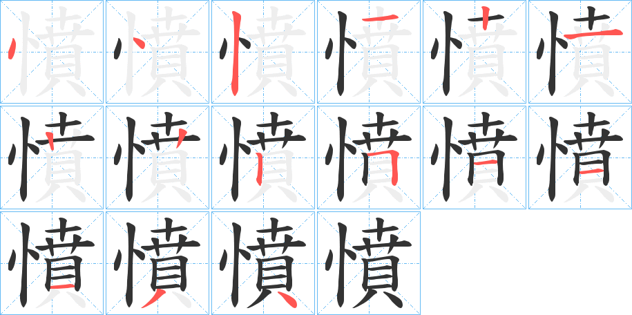 憤的筆順分步演示