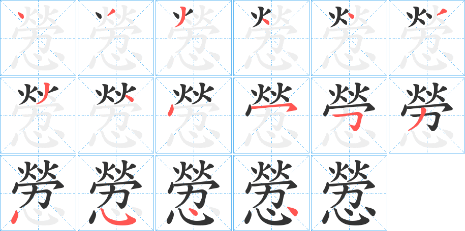 憥的筆順分步演示