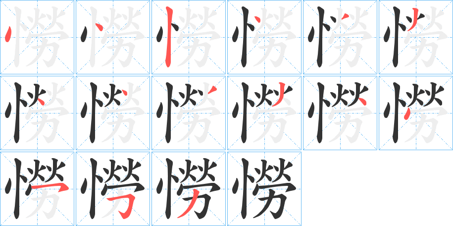 憦的筆順分步演示