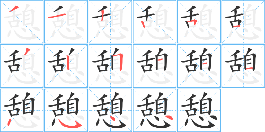 憩的筆順分步演示