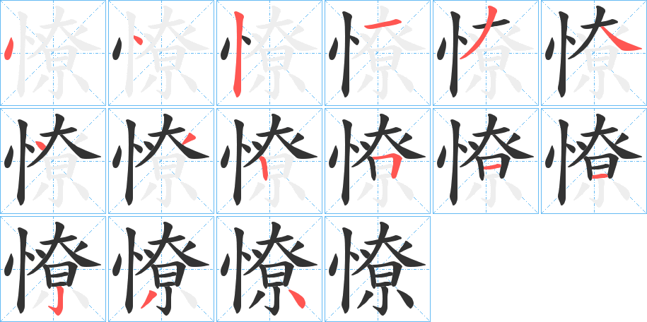 憭的筆順分步演示