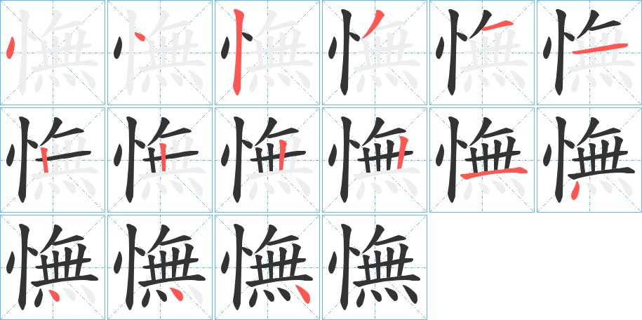 憮的筆順?lè)植窖菔?>
					
                    <hr />
                    <h2>憮的基本信息</h2>
                    <div   id=