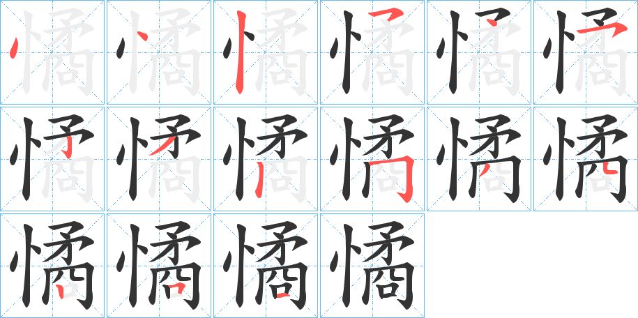 憰的筆順分步演示