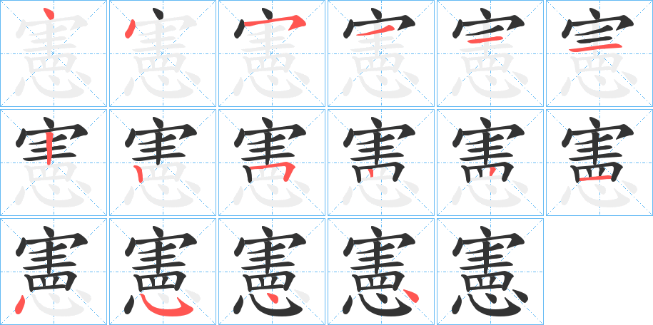 憲的筆順分步演示