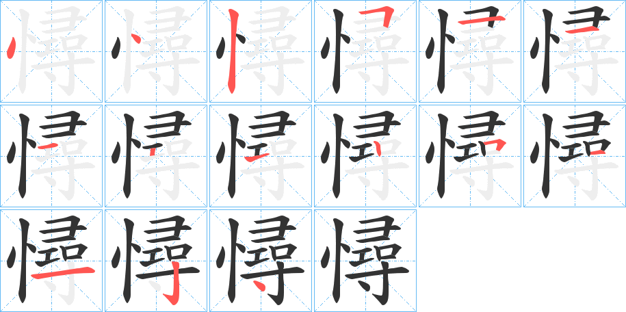 憳的筆順分步演示