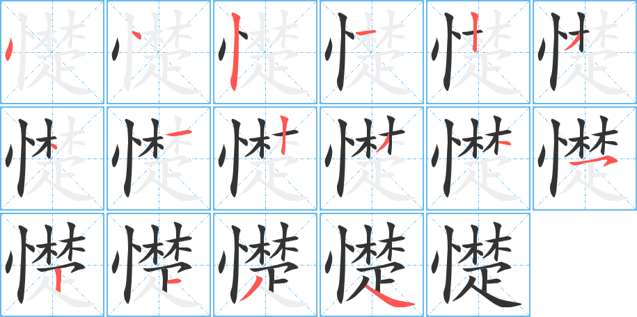 憷的筆順分步演示