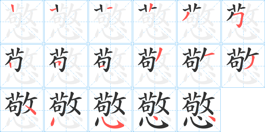 憼的筆順分步演示