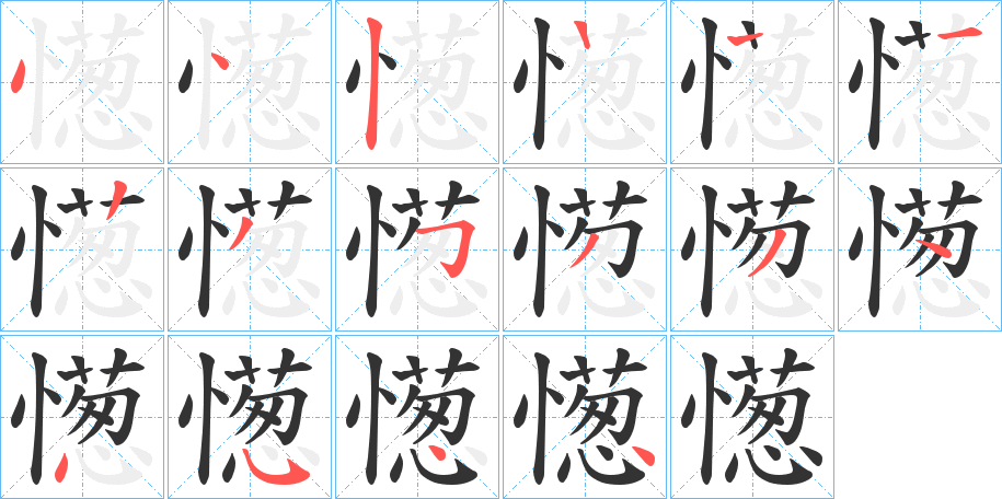 憽的筆順分步演示