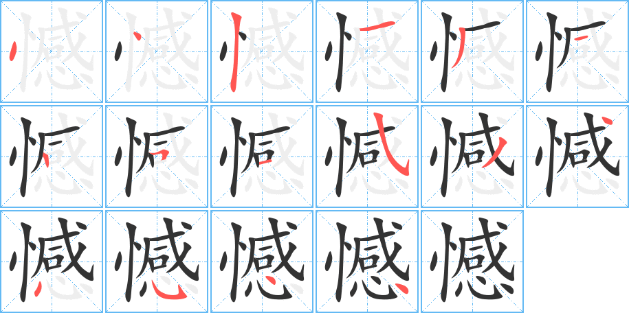 憾的筆順分步演示