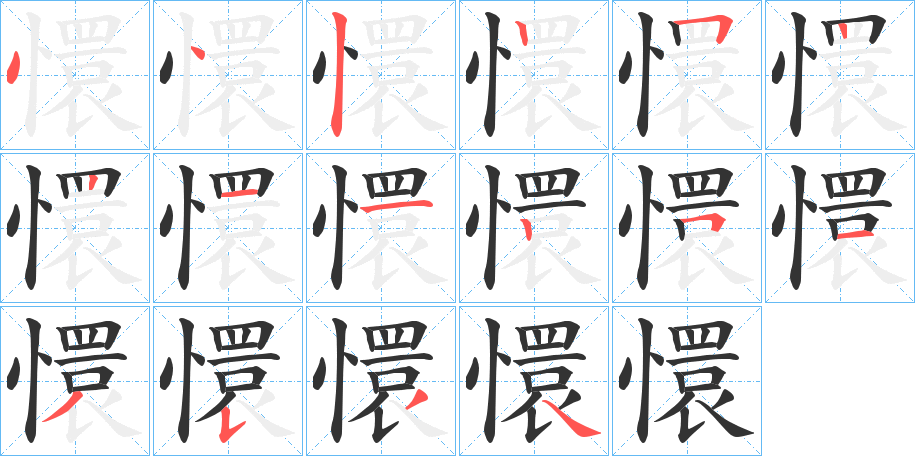 懁的筆順分步演示