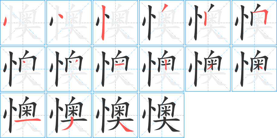 懊的筆順分步演示