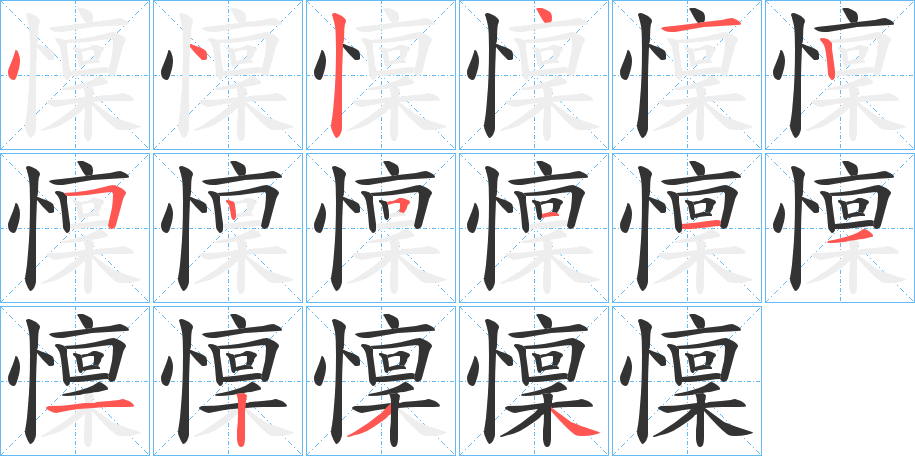 懍的筆順分步演示