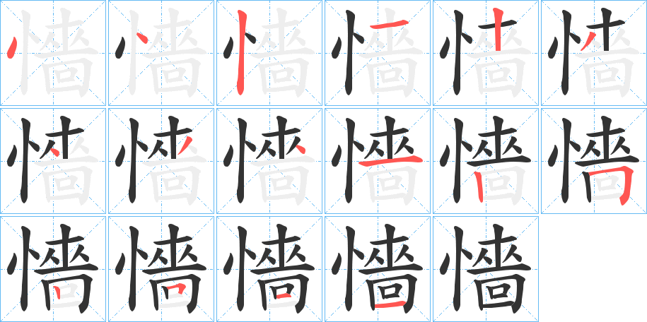 懎的筆順?lè)植窖菔?>
					
                    <hr />
                    <h2>懎的基本信息</h2>
                    <div   id=